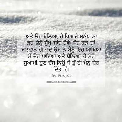 Picture 07 - ਦਾਨੀਏਲ 10:19 PANIRV - ਅਤੇ ਉਹ ਬੋਲਿਆ, ਹੇ - Bible Verse Picture