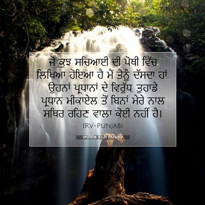 Picture 07 - ਦਾਨੀਏਲ 10:21 PANIRV - ਜੋ ਕੁਝ ਸਚਿਆਈ ਦੀ - Bible Verse Picture