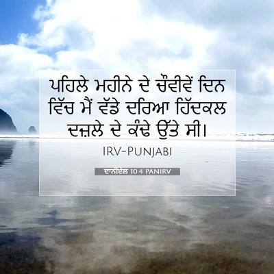 Picture 07 - ਦਾਨੀਏਲ 10:4 PANIRV - ਪਹਿਲੇ ਮਹੀਨੇ ਦੇ - Bible Verse Picture