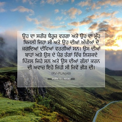 Picture 07 - ਦਾਨੀਏਲ 10:6 PANIRV - ਉਹ ਦਾ ਸਰੀਰ ਬੈਰੂਜ਼ - Bible Verse Picture