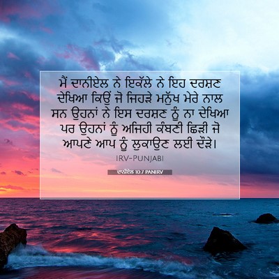 Picture 07 - ਦਾਨੀਏਲ 10:7 PANIRV - ਮੈਂ ਦਾਨੀਏਲ ਨੇ - Bible Verse Picture