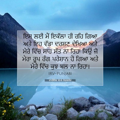 Picture 07 - ਦਾਨੀਏਲ 10:8 PANIRV - ਇਸ ਲਈ ਮੈਂ ਇਕੱਲਾ ਹੀ - Bible Verse Picture