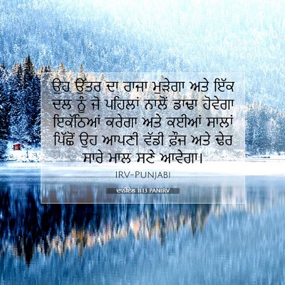 Picture 07 - ਦਾਨੀਏਲ 11:13 PANIRV - ਉਹ ਉੱਤਰ ਦਾ ਰਾਜਾ - Bible Verse Picture
