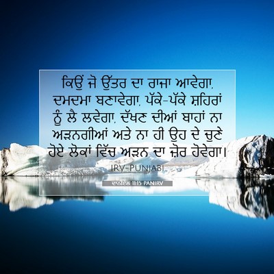 Picture 07 - ਦਾਨੀਏਲ 11:15 PANIRV - ਕਿਉਂ ਜੋ ਉੱਤਰ ਦਾ - Bible Verse Picture