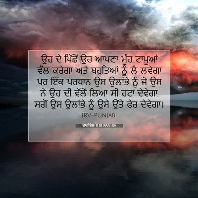 Picture 07 - ਦਾਨੀਏਲ 11:18 PANIRV - ਉਹ ਦੇ ਪਿੱਛੋਂ ਉਹ - Bible Verse Picture