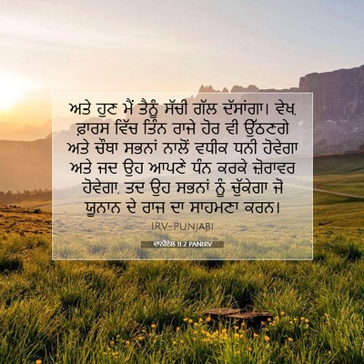 Picture 07 - ਦਾਨੀਏਲ 11:2 PANIRV - ਅਤੇ ਹੁਣ ਮੈਂ ਤੈਨੂੰ - Bible Verse Picture