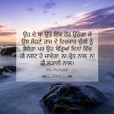 Picture 07 - ਦਾਨੀਏਲ 11:20 PANIRV - ਉਹ ਦੇ ਥਾਂ ਉੱਤੇ ਇੱਕ - Bible Verse Picture