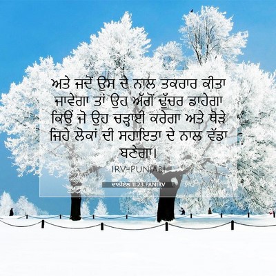 Picture 07 - ਦਾਨੀਏਲ 11:23 PANIRV - ਅਤੇ ਜਦੋਂ ਉਸ ਦੇ ਨਾਲ - Bible Verse Picture