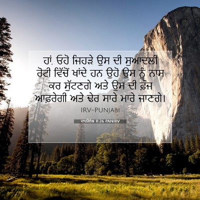 Picture 07 - ਦਾਨੀਏਲ 11:26 PANIRV - ਹਾਂ, ਓਹੋ ਜਿਹੜੇ ਉਸ - Bible Verse Picture