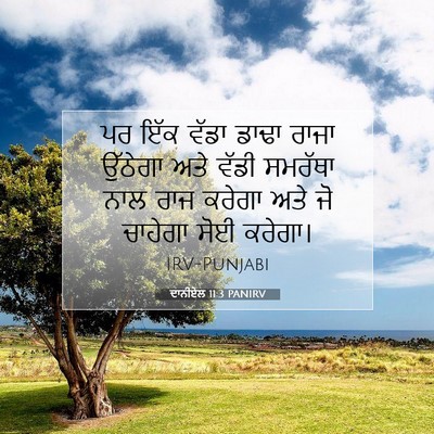 Picture 07 - ਦਾਨੀਏਲ 11:3 PANIRV - ਪਰ ਇੱਕ ਵੱਡਾ ਡਾਢਾ - Bible Verse Picture