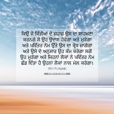 Picture 07 - ਦਾਨੀਏਲ 11:30 PANIRV - ਕਿਉਂ ਜੋ ਕਿੱਤੀਆਂ ਦੇ - Bible Verse Picture