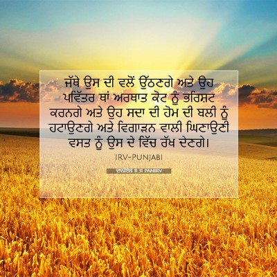 Picture 07 - ਦਾਨੀਏਲ 11:31 PANIRV - ਜੱਥੇ ਉਸ ਦੀ ਵਲੋਂ - Bible Verse Picture