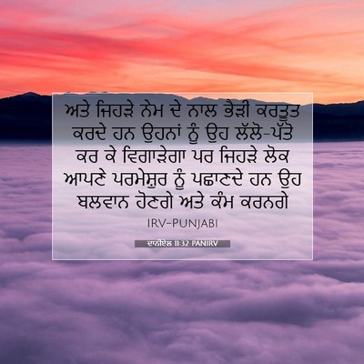 Picture 07 - ਦਾਨੀਏਲ 11:32 PANIRV - ਅਤੇ ਜਿਹੜੇ ਨੇਮ ਦੇ - Bible Verse Picture