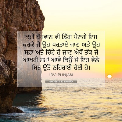 Picture 07 - ਦਾਨੀਏਲ 11:35 PANIRV - ਕਈ ਬੁੱਧਵਾਨ ਵੀ ਡਿੱਗ - Bible Verse Picture