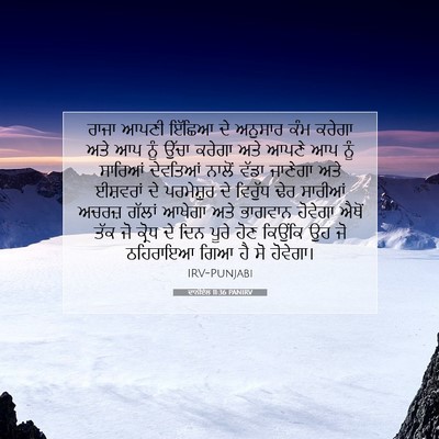 Picture 07 - ਦਾਨੀਏਲ 11:36 PANIRV - ਰਾਜਾ ਆਪਣੀ ਇੱਛਿਆ ਦੇ - Bible Verse Picture