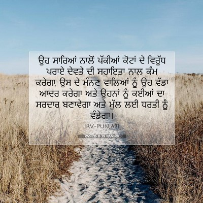 Picture 07 - ਦਾਨੀਏਲ 11:39 PANIRV - ਉਹ ਸਾਰਿਆਂ ਨਾਲੋਂ - Bible Verse Picture
