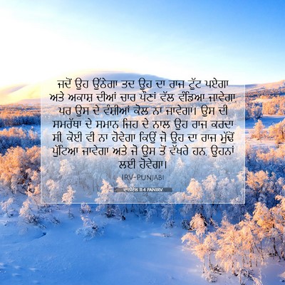Picture 07 - ਦਾਨੀਏਲ 11:4 PANIRV - ਜਦੋਂ ਉਹ ਉੱਠੇਗਾ ਤਦ - Bible Verse Picture