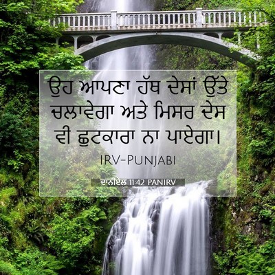 Picture 07 - ਦਾਨੀਏਲ 11:42 PANIRV - ਉਹ ਆਪਣਾ ਹੱਥ ਦੇਸਾਂ - Bible Verse Picture