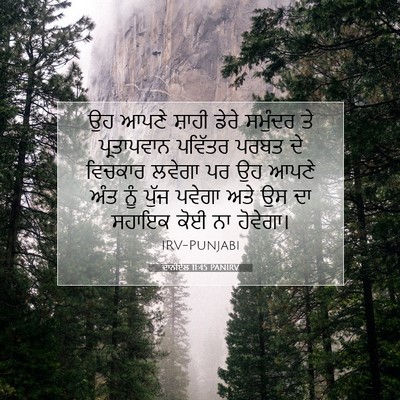 Picture 07 - ਦਾਨੀਏਲ 11:45 PANIRV - ਉਹ ਆਪਣੇ ਸ਼ਾਹੀ ਡੇਰੇ - Bible Verse Picture
