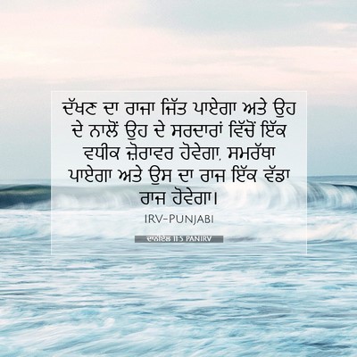 Picture 07 - ਦਾਨੀਏਲ 11:5 PANIRV - ਦੱਖਣ ਦਾ ਰਾਜਾ ਜਿੱਤ - Bible Verse Picture