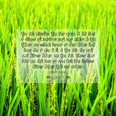 Picture 07 - ਦਾਨੀਏਲ 12:1 PANIRV - ਉਸ ਵੇਲੇ ਮੀਕਾਏਲ ਉਹ - Bible Verse Picture