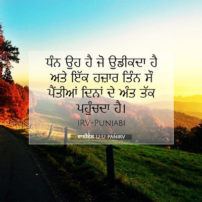 Picture 07 - ਦਾਨੀਏਲ 12:12 PANIRV - ਧੰਨ ਉਹ ਹੈ ਜੋ ਉਡੀਕਦਾ - Bible Verse Picture
