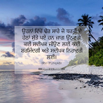 Picture 07 - ਦਾਨੀਏਲ 12:2 PANIRV - ਉਹਨਾਂ ਵਿੱਚੋਂ ਢੇਰ - Bible Verse Picture