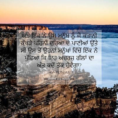 Picture 07 - ਦਾਨੀਏਲ 12:6 PANIRV - ਅਤੇ ਇੱਕ ਨੇ ਉਸ ਮਨੁੱਖ - Bible Verse Picture