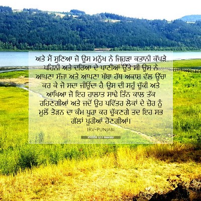 Picture 07 - ਦਾਨੀਏਲ 12:7 PANIRV - ਅਤੇ ਮੈਂ ਸੁਣਿਆ ਜੋ ਉਸ - Bible Verse Picture
