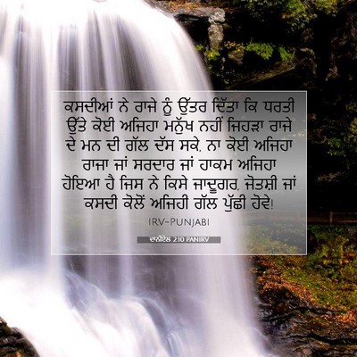 Picture 07 - ਦਾਨੀਏਲ 2:10 PANIRV - ਕਸਦੀਆਂ ਨੇ ਰਾਜੇ ਨੂੰ - Bible Verse Picture
