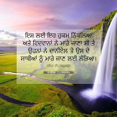 Picture 07 - ਦਾਨੀਏਲ 2:13 PANIRV - ਇਸ ਲਈ ਇਹ ਹੁਕਮ - Bible Verse Picture