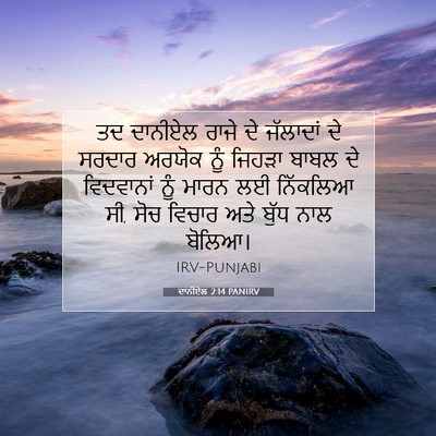 Picture 07 - ਦਾਨੀਏਲ 2:14 PANIRV - ਤਦ ਦਾਨੀਏਲ ਰਾਜੇ ਦੇ - Bible Verse Picture