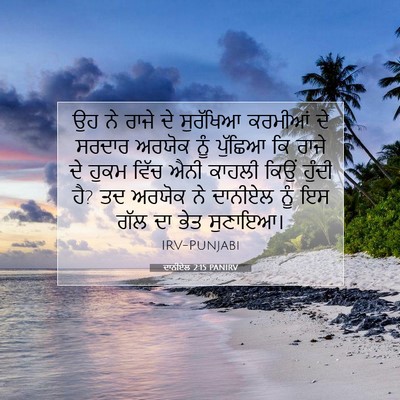Picture 07 - ਦਾਨੀਏਲ 2:15 PANIRV - ਉਹ ਨੇ ਰਾਜੇ ਦੇ - Bible Verse Picture