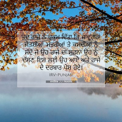 Picture 07 - ਦਾਨੀਏਲ 2:2 PANIRV - ਤਦ ਰਾਜੇ ਨੇ ਹੁਕਮ - Bible Verse Picture