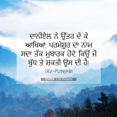Picture 07 - ਦਾਨੀਏਲ 2:20 PANIRV - ਦਾਨੀਏਲ ਨੇ ਉੱਤਰ ਦੇ - Bible Verse Picture