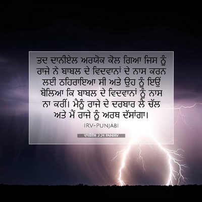 Picture 07 - ਦਾਨੀਏਲ 2:24 PANIRV - ਤਦ ਦਾਨੀਏਲ ਅਰਯੋਕ - Bible Verse Picture
