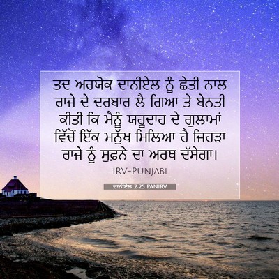 Picture 07 - ਦਾਨੀਏਲ 2:25 PANIRV - ਤਦ ਅਰਯੋਕ ਦਾਨੀਏਲ - Bible Verse Picture