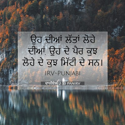 Picture 07 - ਦਾਨੀਏਲ 2:33 PANIRV - ਉਹ ਦੀਆਂ ਲੱਤਾਂ ਲੋਹੇ - Bible Verse Picture