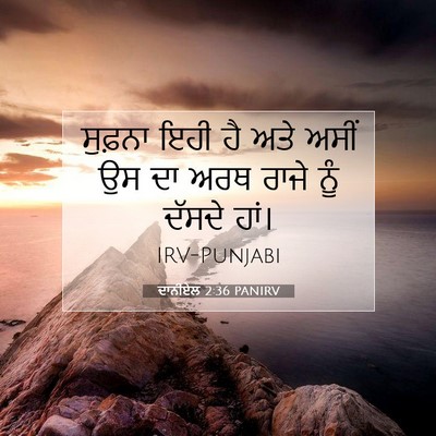 Picture 07 - ਦਾਨੀਏਲ 2:36 PANIRV - ਸੁਫ਼ਨਾ ਇਹੀ ਹੈ ਅਤੇ - Bible Verse Picture