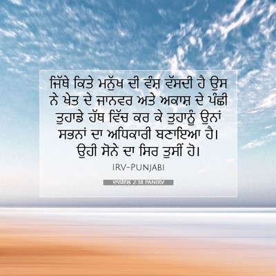 Picture 07 - ਦਾਨੀਏਲ 2:38 PANIRV - ਜਿੱਥੇ ਕਿਤੇ ਮਨੁੱਖ - Bible Verse Picture