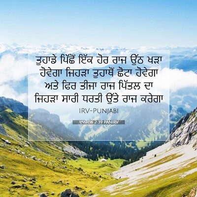 Picture 07 - ਦਾਨੀਏਲ 2:39 PANIRV - ਤੁਹਾਡੇ ਪਿੱਛੋਂ ਇੱਕ - Bible Verse Picture