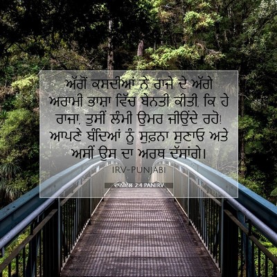 Picture 07 - ਦਾਨੀਏਲ 2:4 PANIRV - ਅੱਗੋਂ ਕਸਦੀਆਂ ਨੇ - Bible Verse Picture