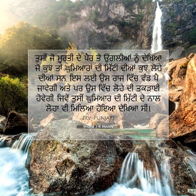 Picture 07 - ਦਾਨੀਏਲ 2:41 PANIRV - ਤੁਸੀਂ ਜੋ ਮੂਰਤੀ ਦੇ - Bible Verse Picture