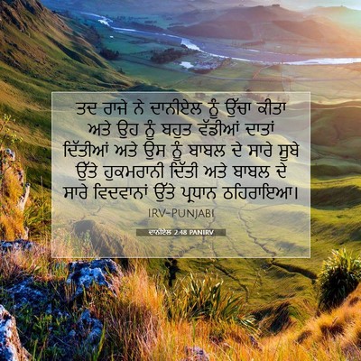 Picture 07 - ਦਾਨੀਏਲ 2:48 PANIRV - ਤਦ ਰਾਜੇ ਨੇ ਦਾਨੀਏਲ - Bible Verse Picture