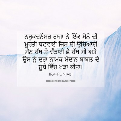 Picture 07 - ਦਾਨੀਏਲ 3:1 PANIRV - ਨਬੂਕਦਨੱਸਰ ਰਾਜਾ ਨੇ - Bible Verse Picture
