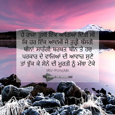 Picture 07 - ਦਾਨੀਏਲ 3:10 PANIRV - ਹੇ ਰਾਜਾ, ਤੁਸੀਂ ਇੱਕ - Bible Verse Picture