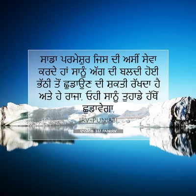 Picture 07 - ਦਾਨੀਏਲ 3:17 PANIRV - ਸਾਡਾ ਪਰਮੇਸ਼ੁਰ ਜਿਸ - Bible Verse Picture
