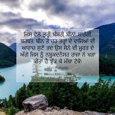Picture 07 - ਦਾਨੀਏਲ 3:5 PANIRV - ਜਿਸ ਵੇਲੇ ਤੁਰ੍ਹੀ, - Bible Verse Picture