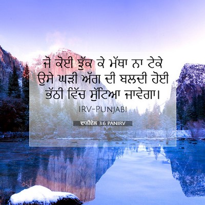 Picture 07 - ਦਾਨੀਏਲ 3:6 PANIRV - ਜੋ ਕੋਈ ਝੁੱਕ ਕੇ ਮੱਥਾ - Bible Verse Picture