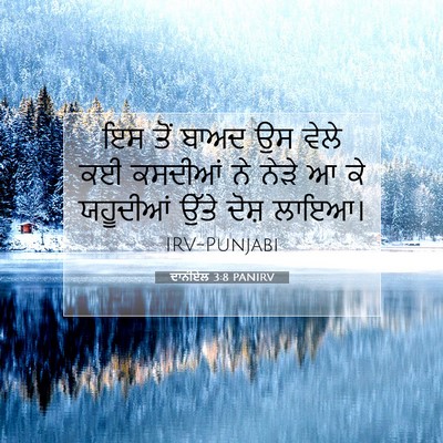Picture 07 - ਦਾਨੀਏਲ 3:8 PANIRV - ਇਸ ਤੋਂ ਬਾਅਦ ਉਸ ਵੇਲੇ - Bible Verse Picture